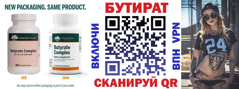 Бутират Butirat  Геленджик 